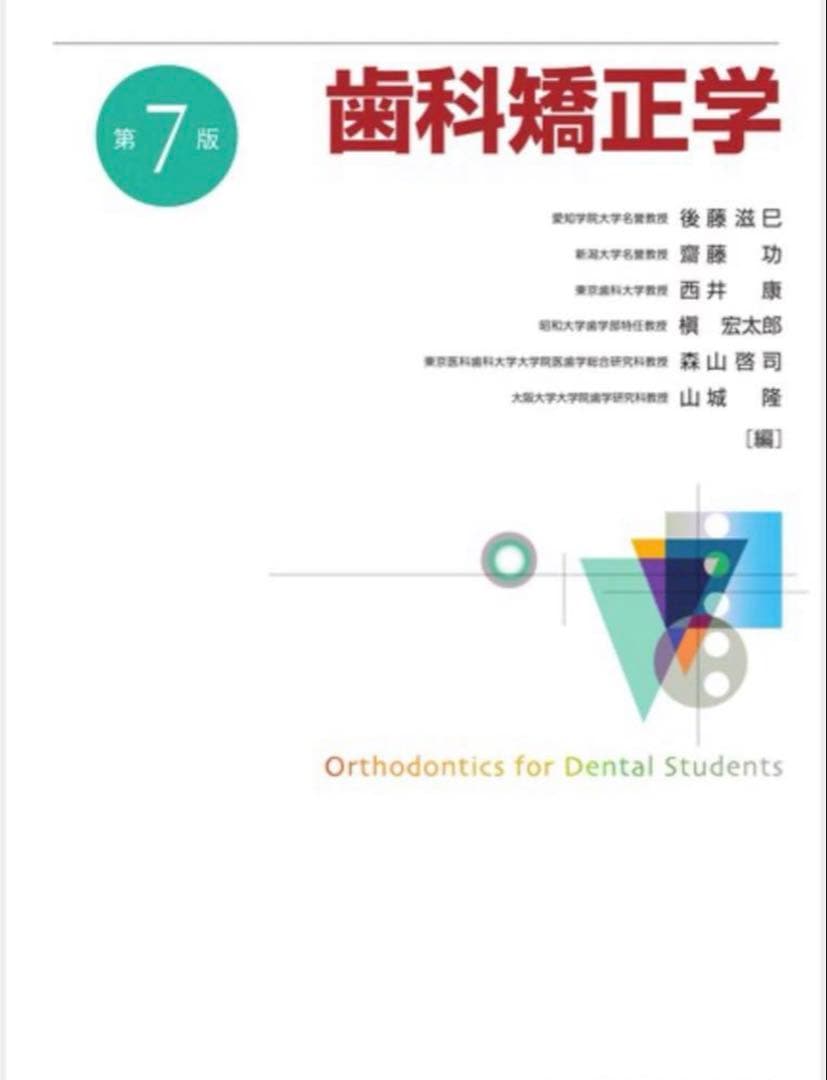 歯科矯正学 第7版 ※裁断済み