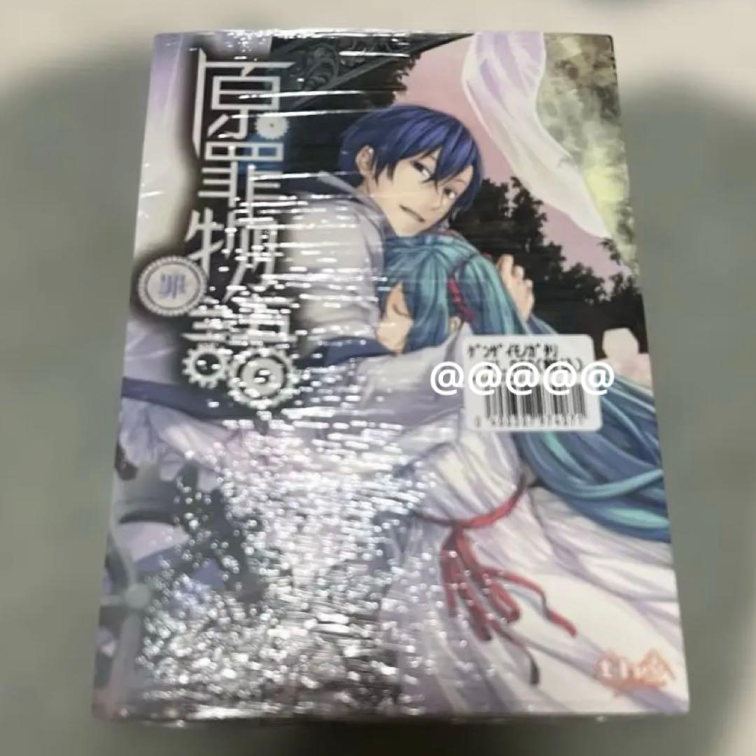 原罪物語　罪　※未開封