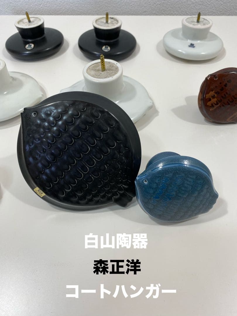 白山陶器 森正洋デザイン　昭和レトロインテリア　デザイナーアイテム　9点セット