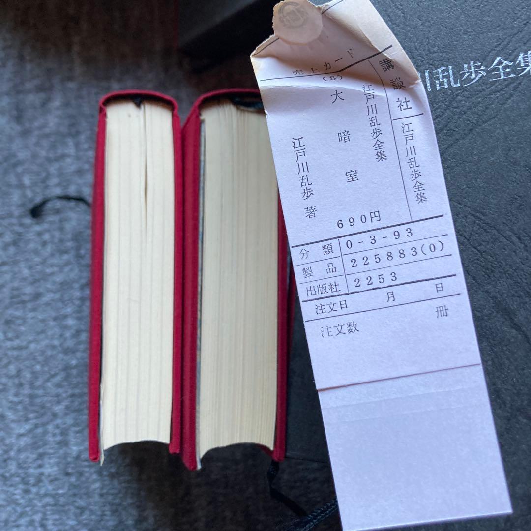 【全て初版本！】講談社　江戸川乱歩全集全15巻セット