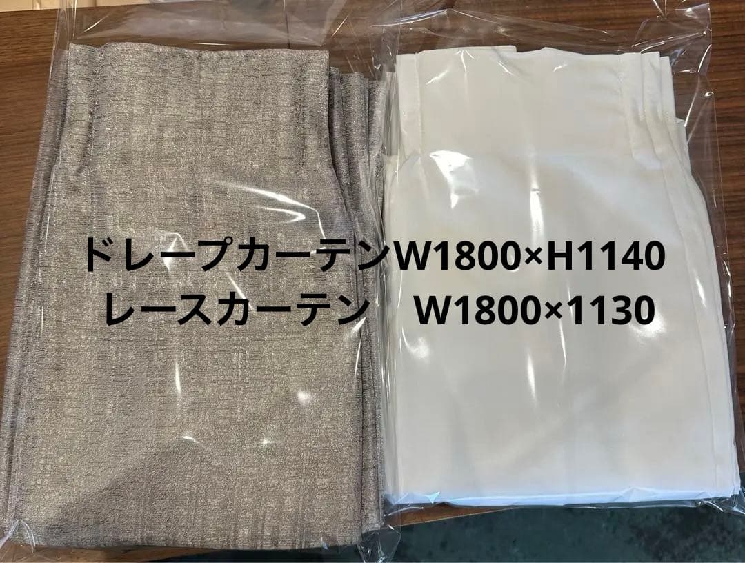 新品ドレープ、レースカーテンセット⑤ W1800×H1140