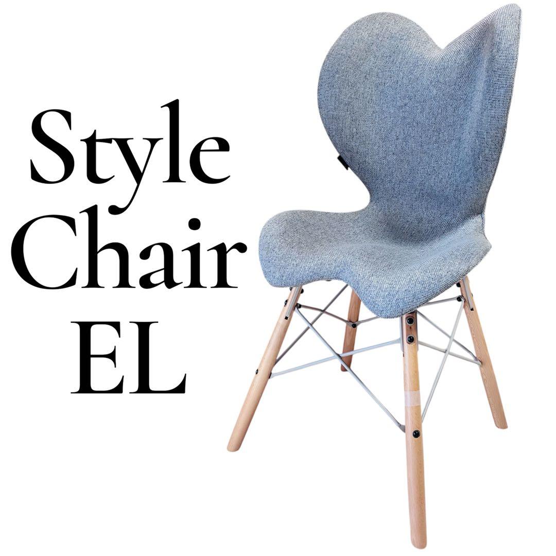 美品　スタイルチェア イーエル/Style Chair EL（グレー）
