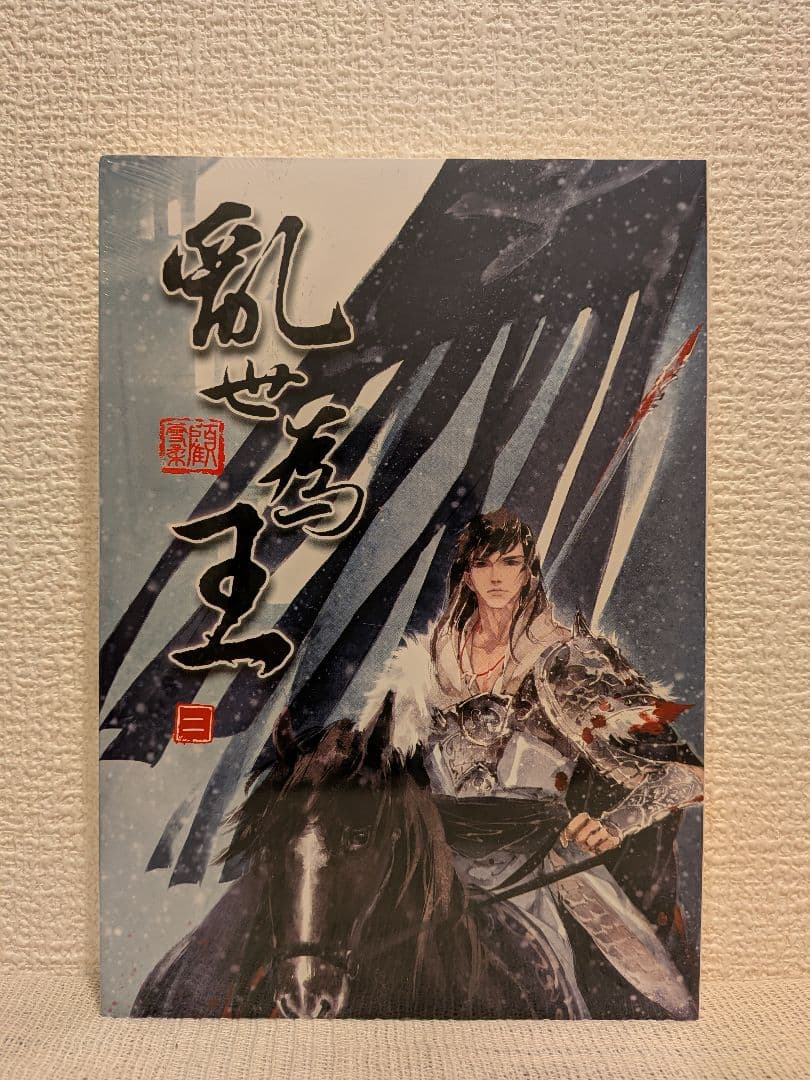 【くるみ様宛】4作品おまとめページ(乱世為王/将進酒/魔道祖師/夜想花古風畫集)