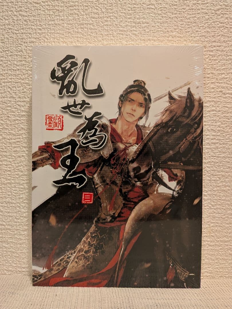 【くるみ様宛】4作品おまとめページ(乱世為王/将進酒/魔道祖師/夜想花古風畫集)