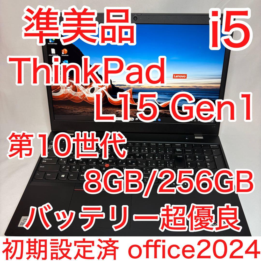 準美品 ThinkPad L15 10世代 i5 15.6型 フルHD オフィス