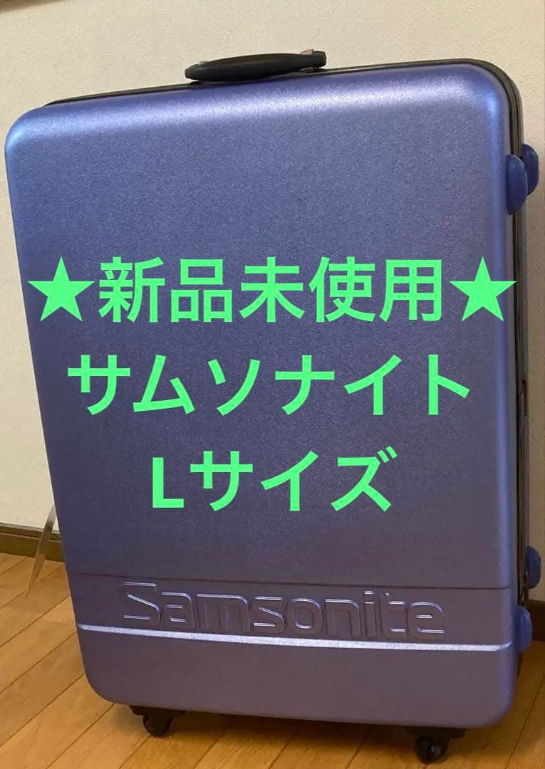 ★新品★Samsonite Silhouette Lサイズ　高級スーツケース