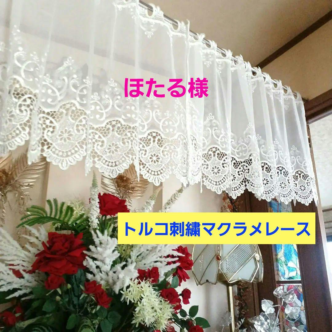 カフェカーテン【ほたる様オーダー品　トルコ刺繍マクラメレース　トリムデザイン】