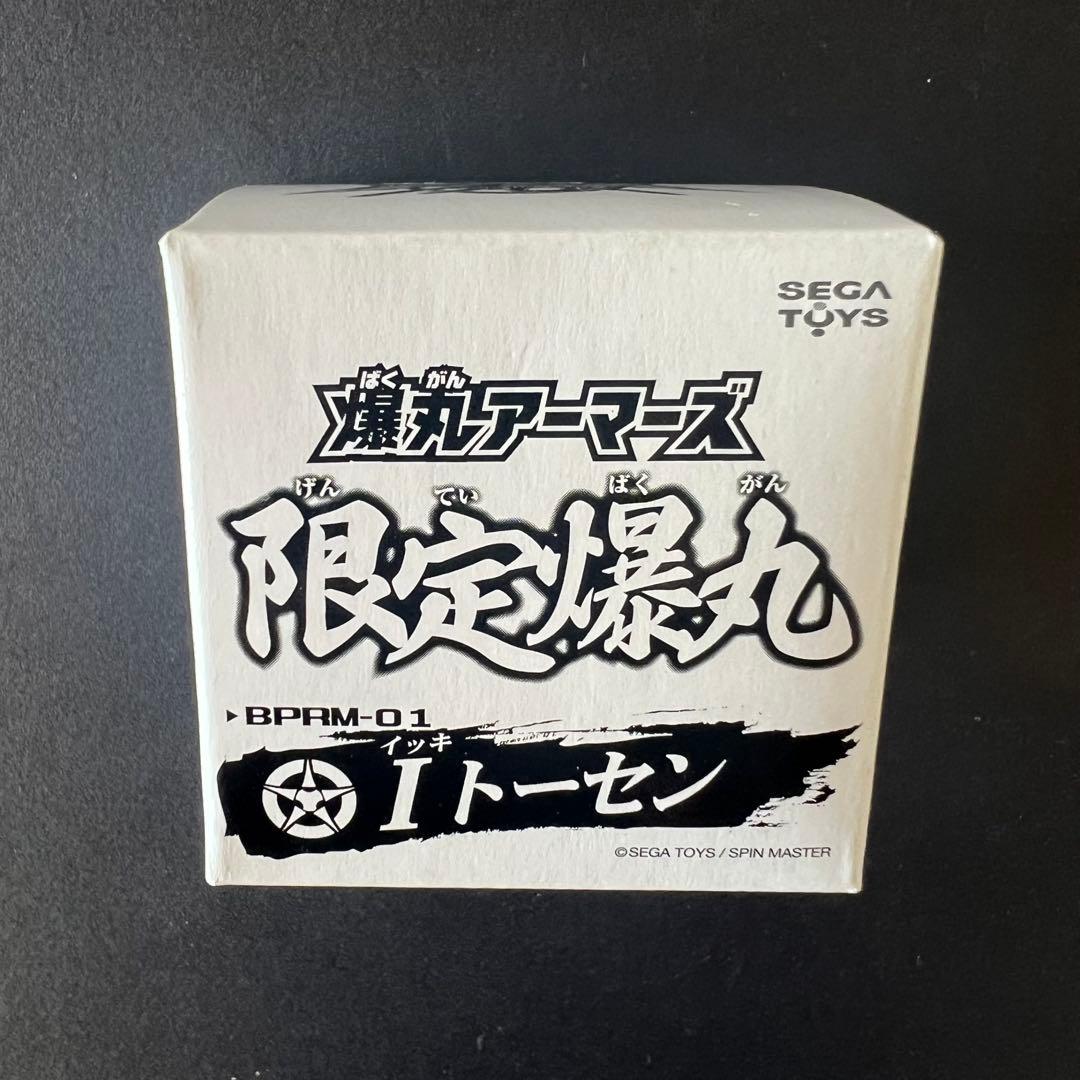 【未開封新品】爆丸　イッキトーセン　Iトーセン　限定爆丸