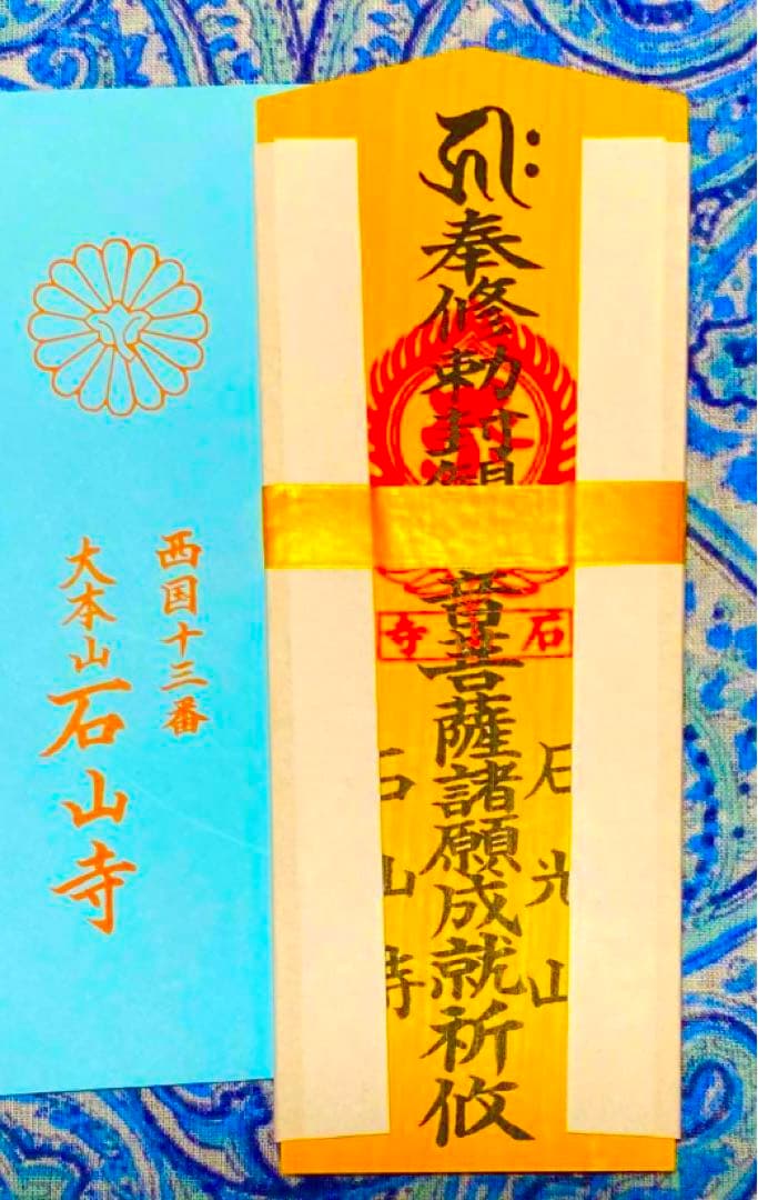 金運! 開運!魔除け! 秘仏！石山寺観音菩薩! 祈祷済　魂入り　木札お守り護符