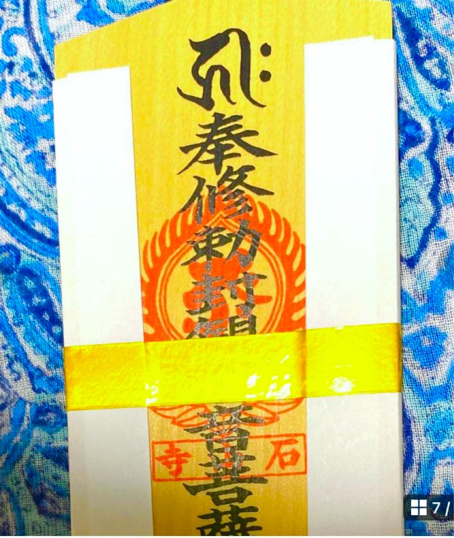 金運! 開運!魔除け! 秘仏！石山寺観音菩薩! 祈祷済　魂入り　木札お守り護符