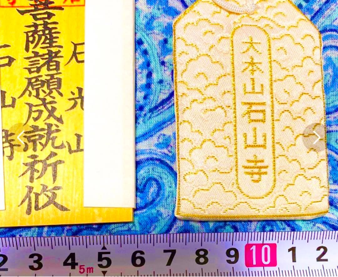 金運! 開運!魔除け! 秘仏！石山寺観音菩薩! 祈祷済　魂入り　木札お守り護符