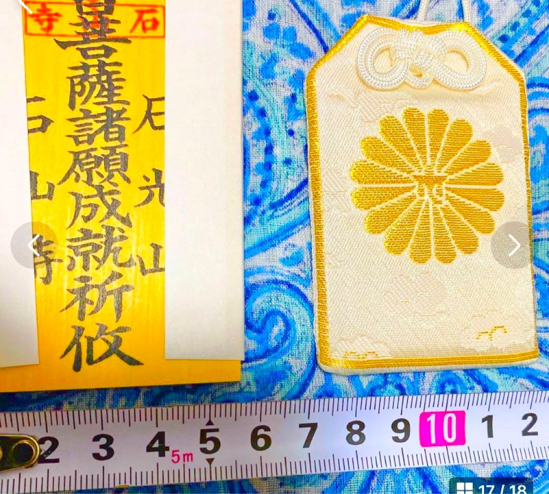 金運! 開運!魔除け! 秘仏！石山寺観音菩薩! 祈祷済　魂入り　木札お守り護符