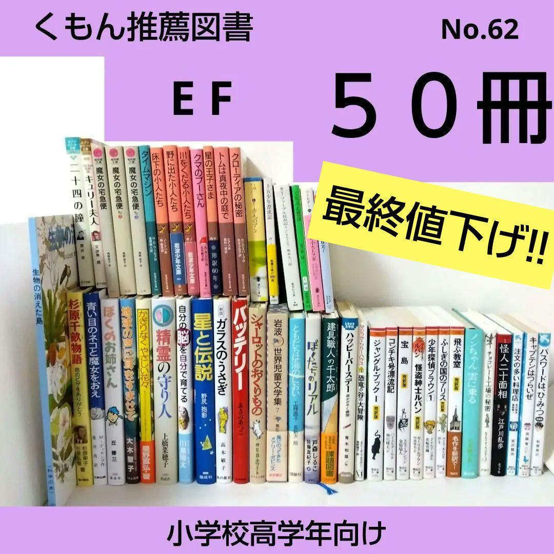 mina様【46冊】くもん推薦図書EF　児童書まとめ売り　高学年　No62