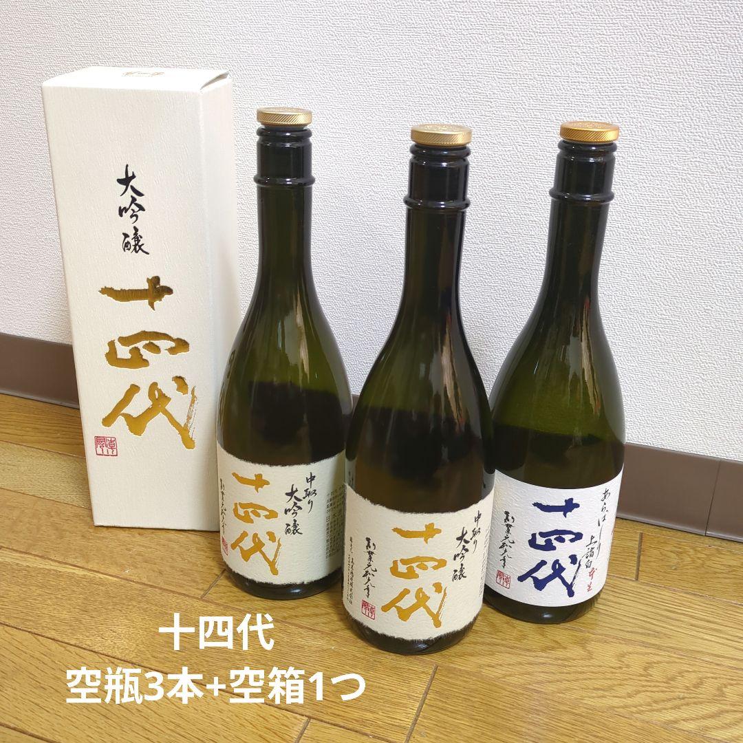 【空き瓶3+空箱1】十四代　中取り大吟醸、あらばしり上諸白本生 720ml
