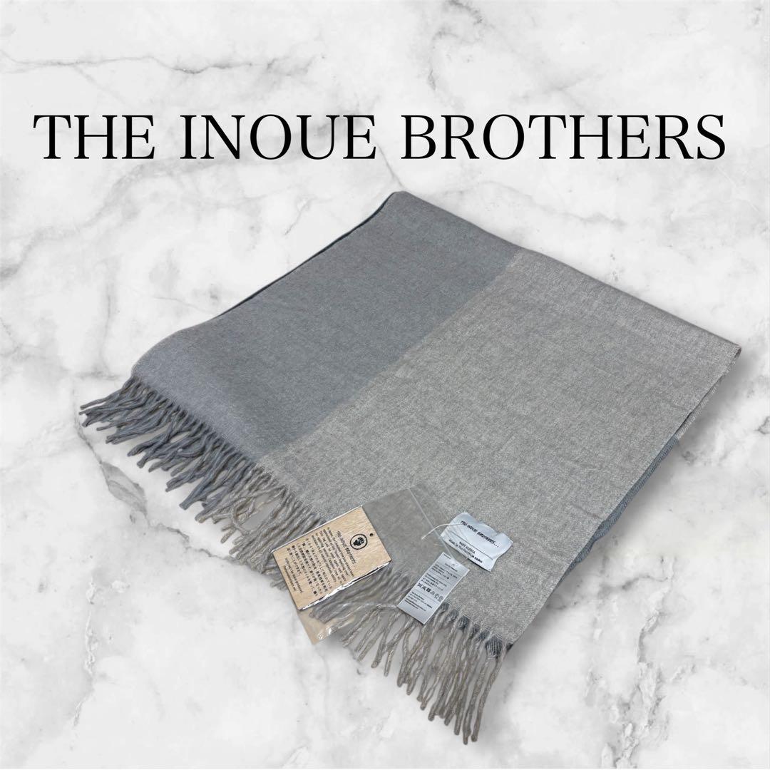 【新品未使用/タグ付】THE INOUE BROTHERS ストール 大判