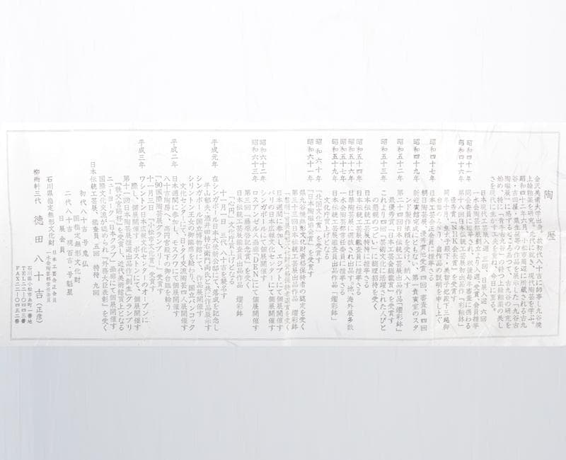 九谷焼　人間国宝　三代八十吉　徳田正彦作　彩釉　花入　共箱　G　R4268