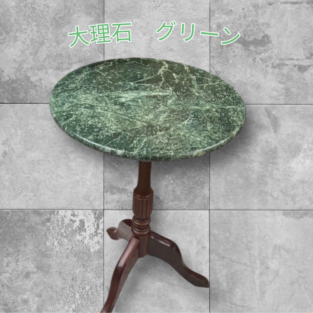サイドテーブル　大理石　丸型　グリーン系　家具　インテリア　レトロ　モダン