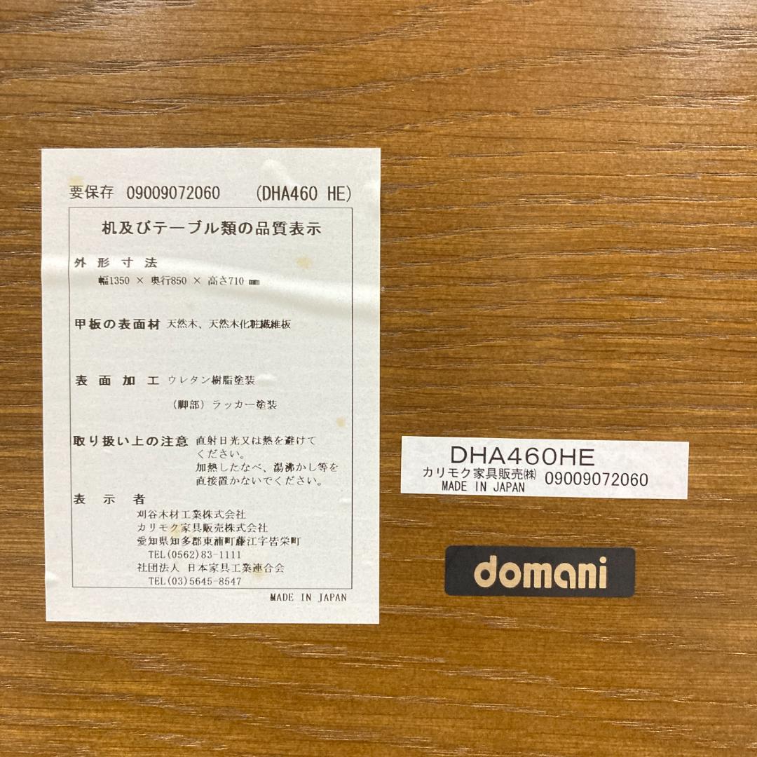 【カリモク】ドマーニ　モーガントン 　ダイニングテーブル　食卓　ライトコニャック