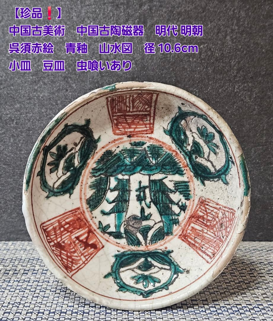 中国古美術　中国古陶磁器　明代　呉須赤絵　青釉　山水図　10.6cm小皿　豆皿