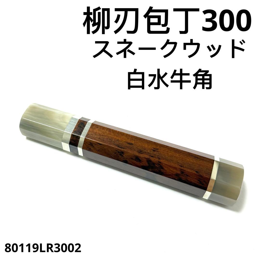三段銀巻 白水牛角 柳刃300 スネークウッド八角柄 柳刃尺 手作り 包丁の柄