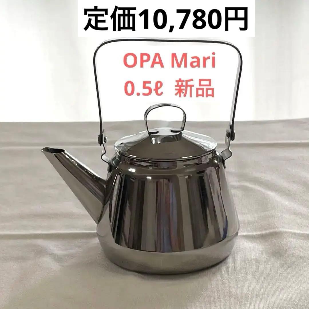 OPA オパ　Mari ステンレスケトル0.5L ★新品未使用