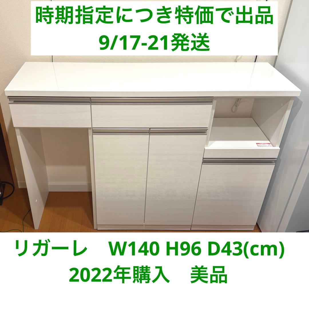 【9/17-21発送】リガーレ　キッチンボード　白　下台ハイタイプ　ニトリ