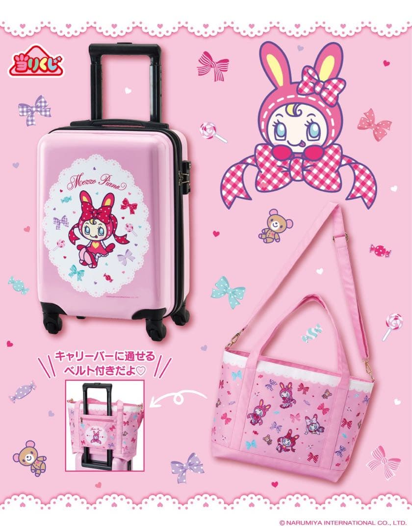 専用 メゾピアノ くじ キャリーケース