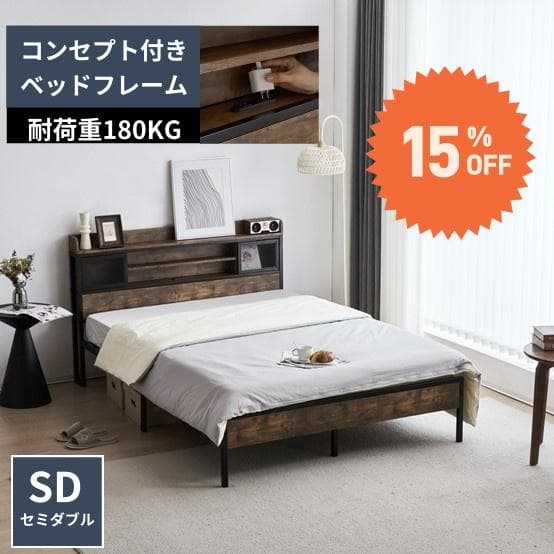 大人気！ SDベッドフレーム・コンセント付きヴィンテージ風　オシャレBROWN