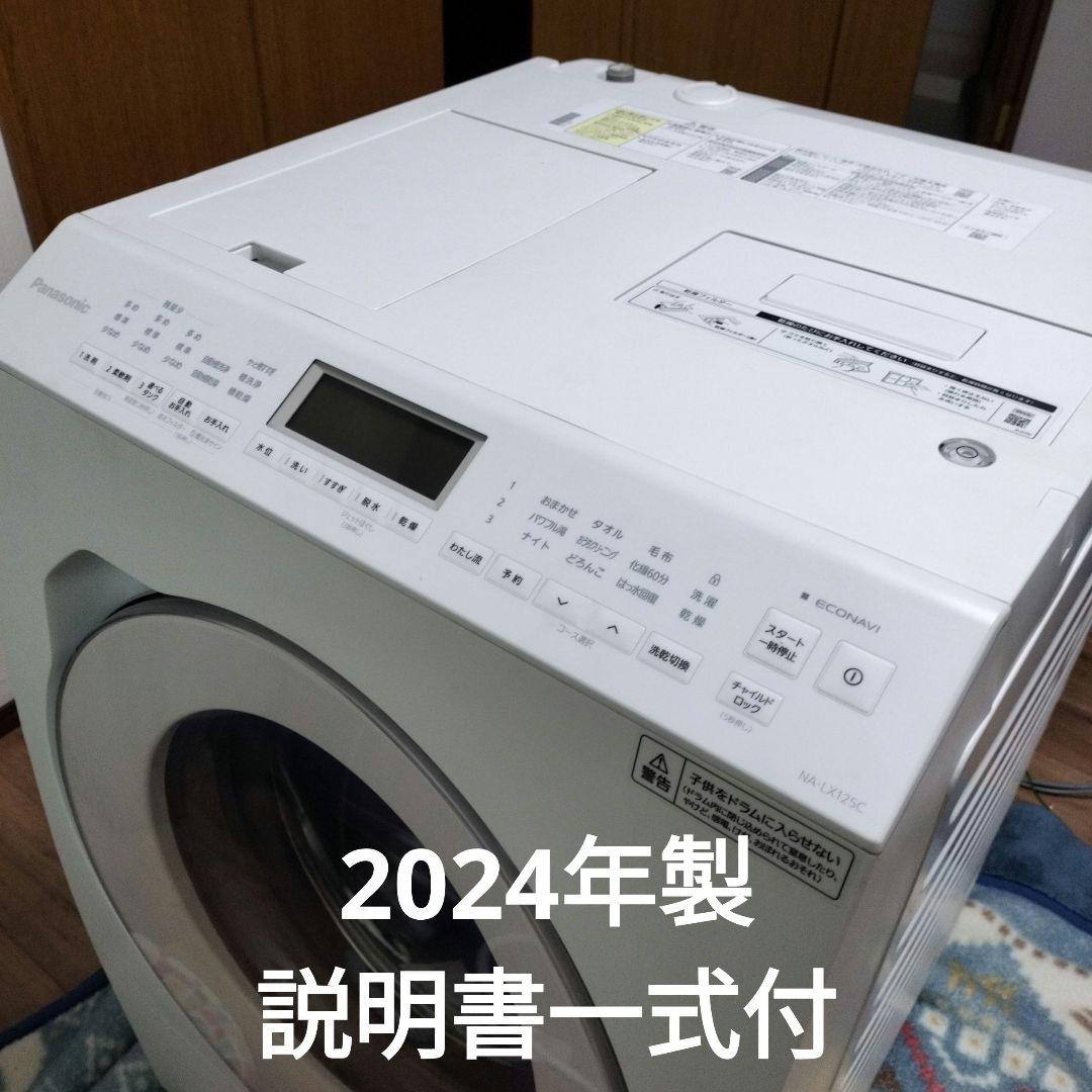 2024年製　パナソニック【ドラム式電気洗濯乾燥機】NA-LX125C
