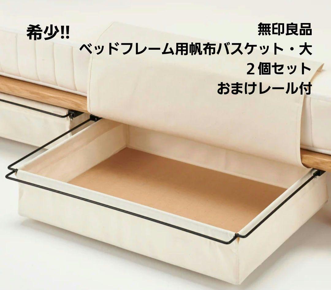 無印良品　帆布バスケット　大　２個セット　おまけレール付　梱包発送たのめる便変更