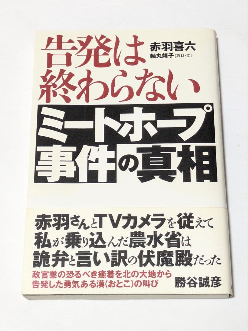告発は終わらないミートホープ事件の真相
