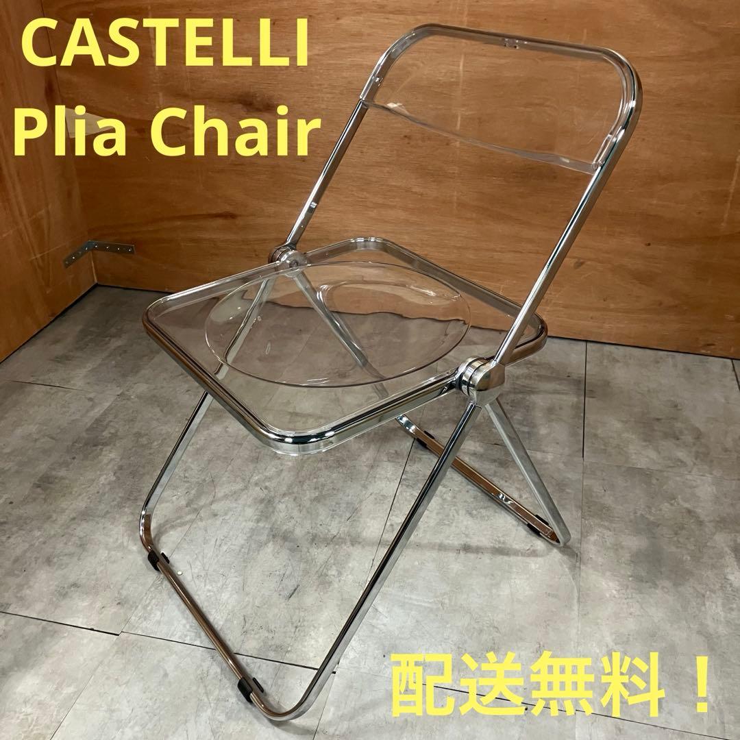 一都三県限定　配送無料　椅子　チェア　クリアチェア　CASTELLI Plia