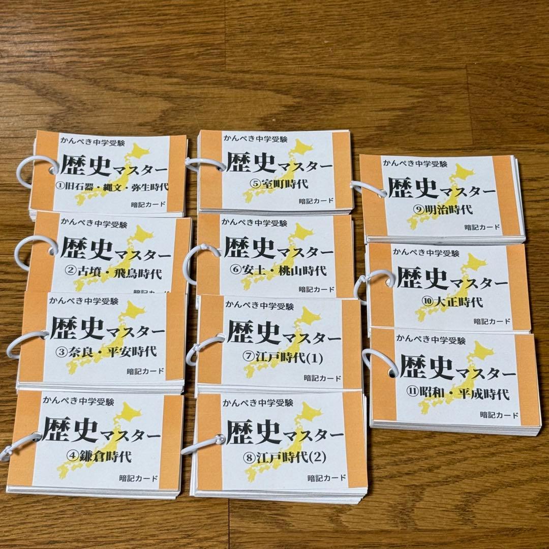 社会　歴史マスター①～⑪ テスト対策・受験対策に！中学受験　高校受験