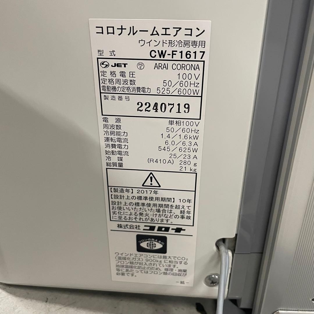 CORONA コロナ ルームエアコン ウインド形 冷房専用 CW-F1617
