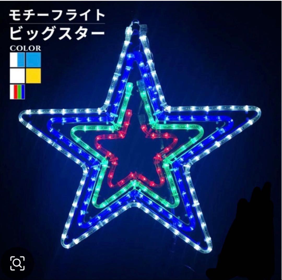 イルミネーション 屋外用 モチーフライト 星 4重 55×53cm 青/白