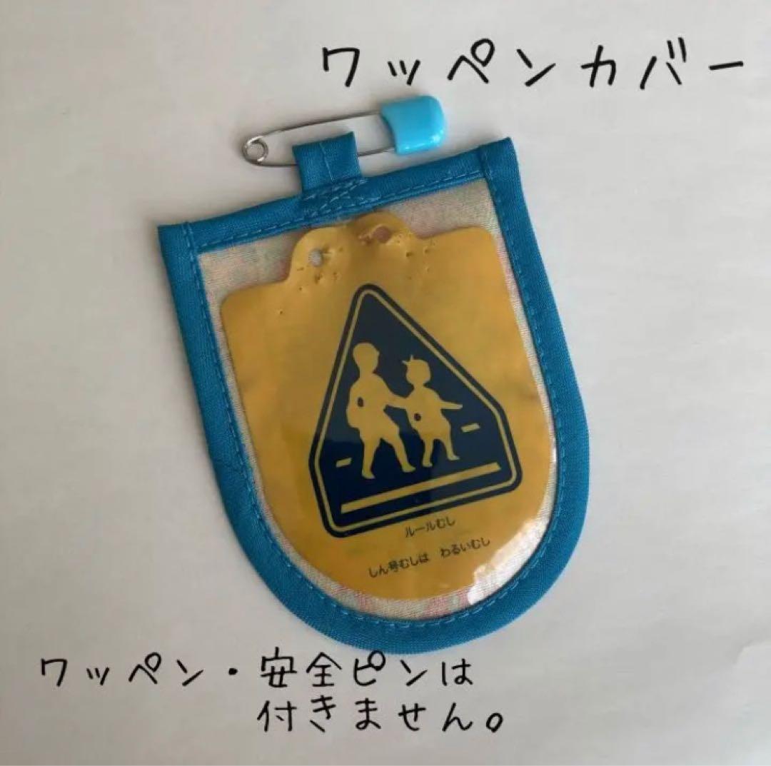 交通安全ワッペンカバー　お問い合わせ