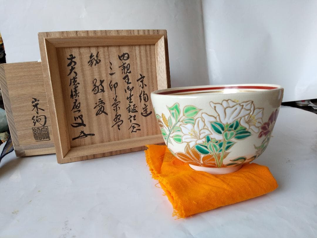 水出宋絢 作 前大徳 福本積應 書付 内親王御生誕記念 三印茶碗 銘『敬愛』新品