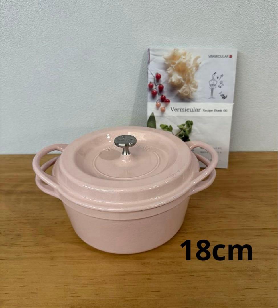 バーミキュラ オーブンポット 18cm パールピンク両手鍋　無水鍋　レシピ本付き