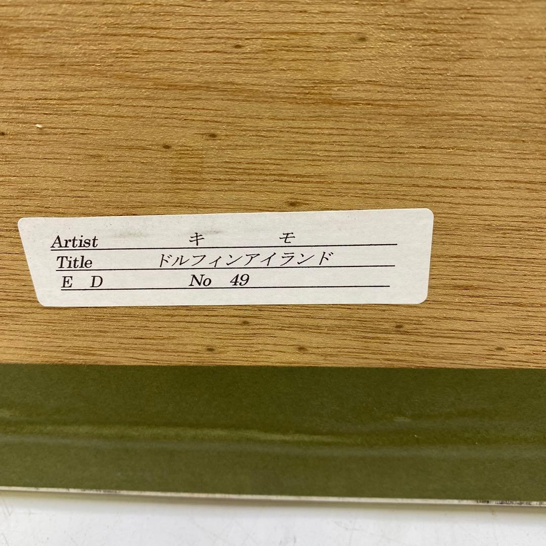キモ ドルフィンアイランド シルクスクリーン イルカ 絵画