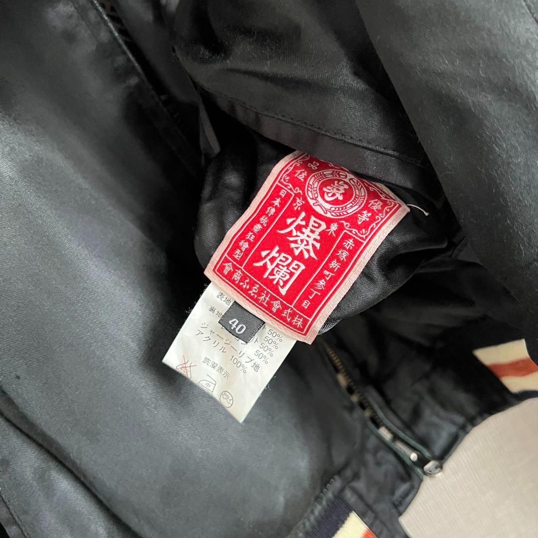 爆裂爛漫娘 リバーシブルスカジャン ブルゾン 魚籃観音 ブラック 40 古着