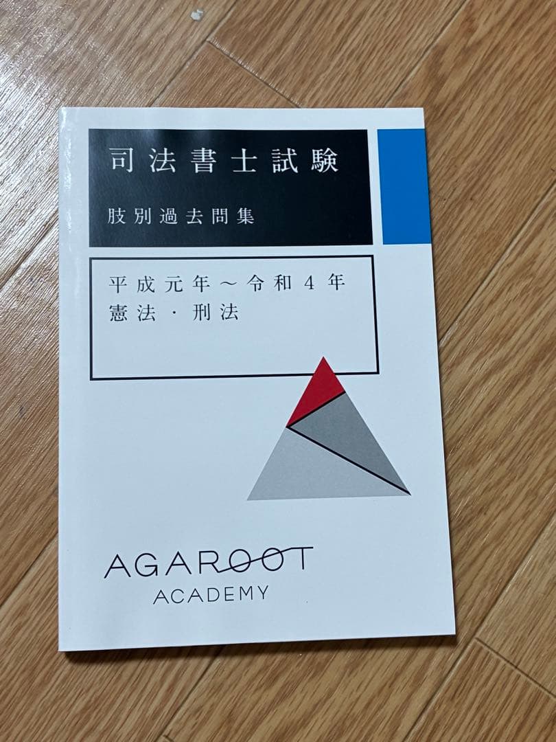 司法書士試験　テキスト集及び六法