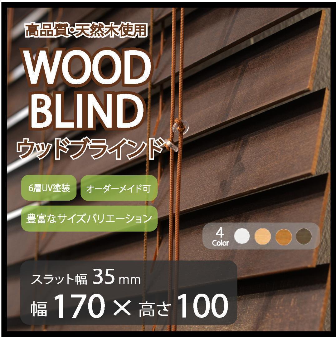 新品 オーダー可 ウッド ブラインド 羽根幅35mm 幅170cm×高100cm