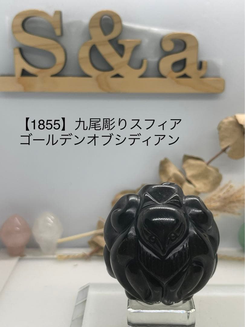 MH様10【1855】九尾彫りスフィア ゴールデンオブシディアン