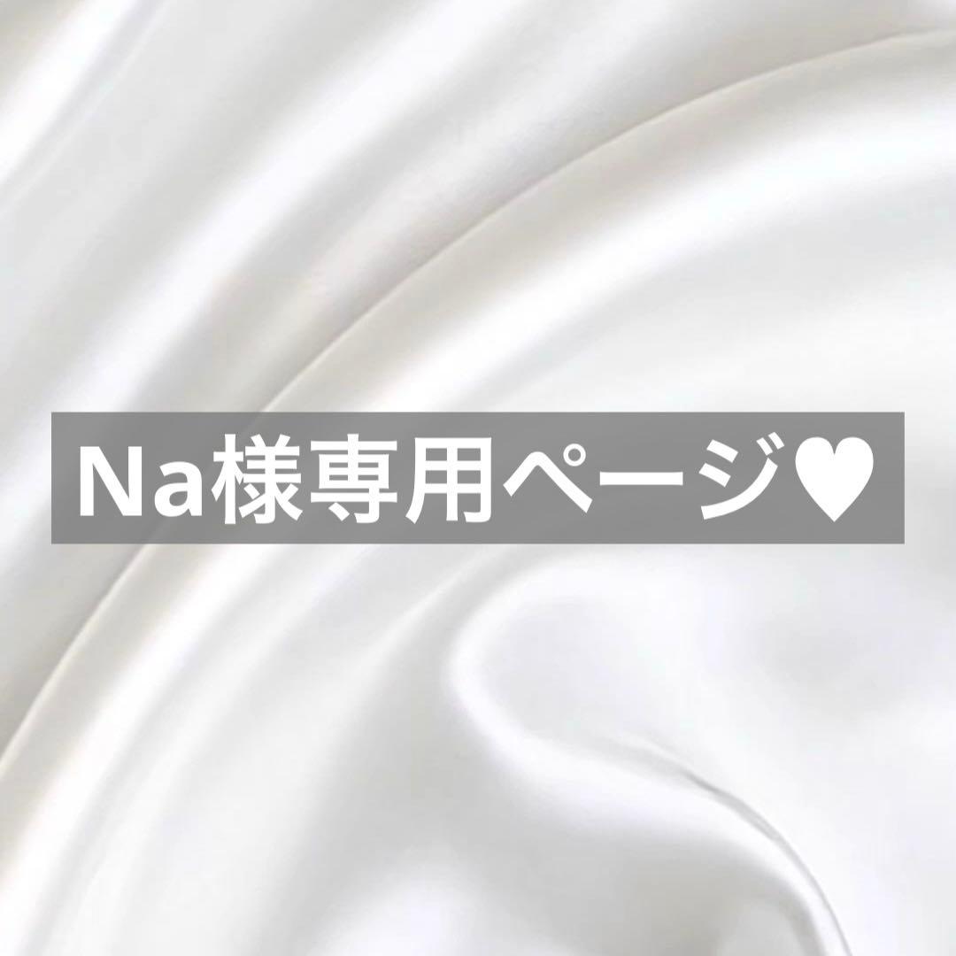 Na様へ♥５月中旬