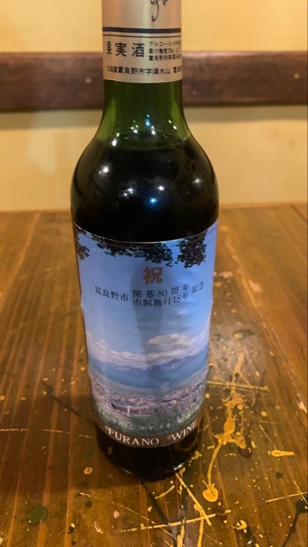 富良野ワイン 開基80周年記念ワイン　ヴィンテージワイン　360ml
