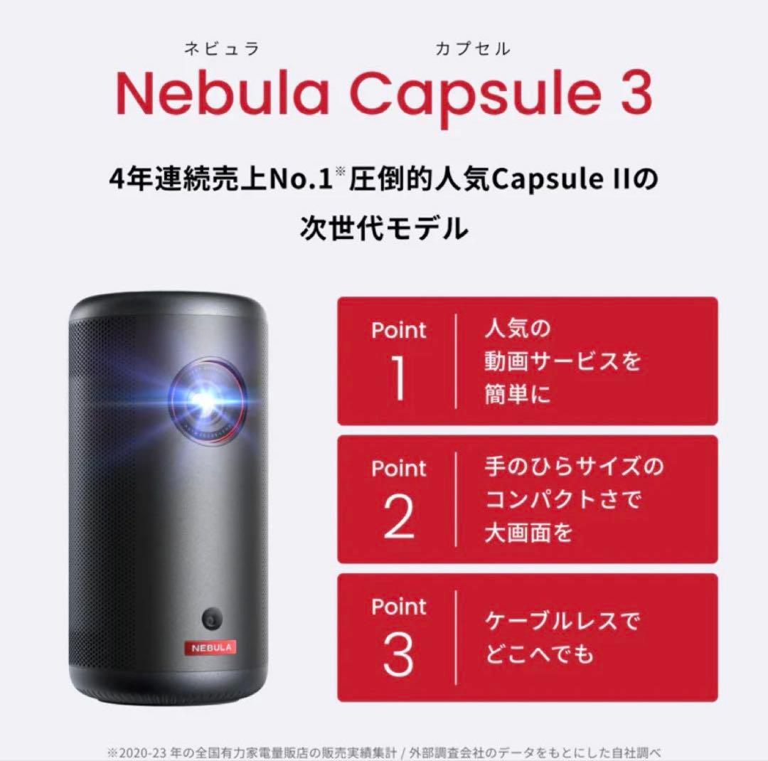 【新品未開封】ANKER Nebula Capsule3【アンカープロジェクター