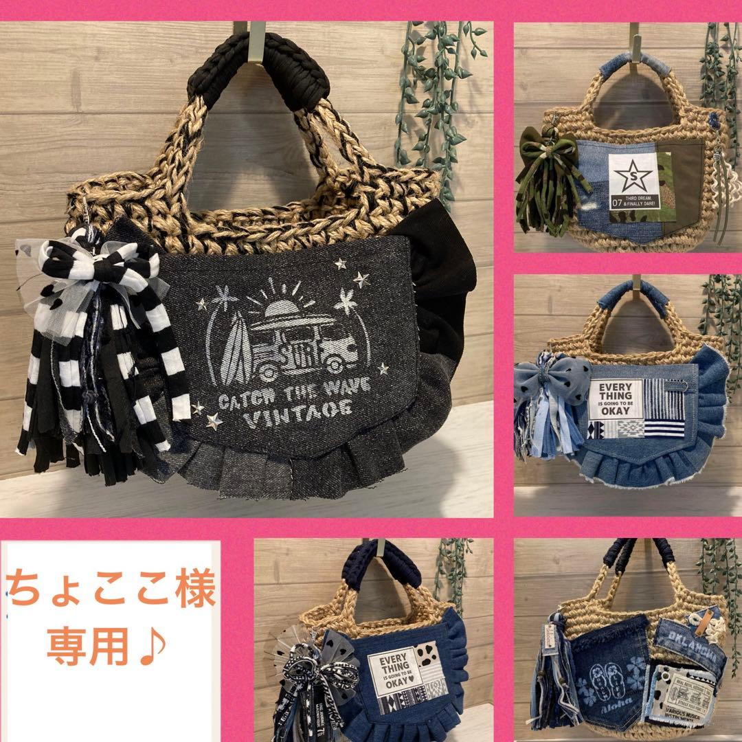 ちょここ様 ハンドメイドバッグ デニムリメイクバッグ リメイクデニムバッグ