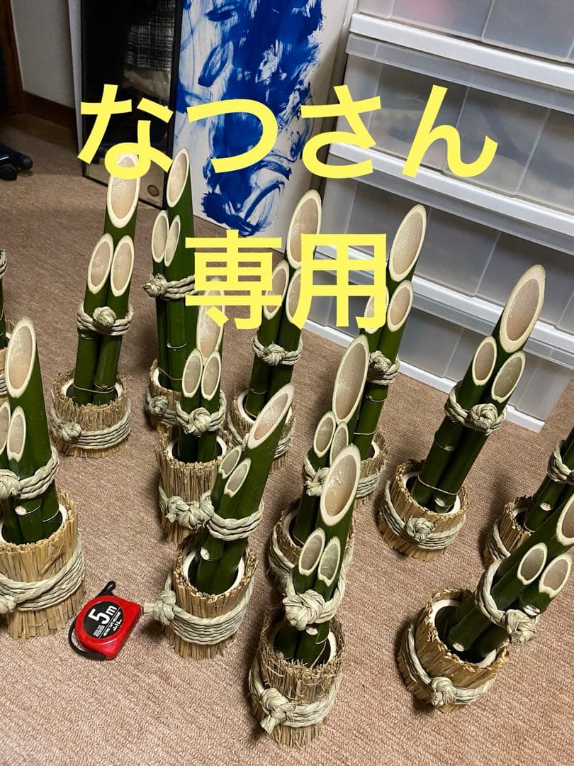 「専用」竹製 門松 正月飾り