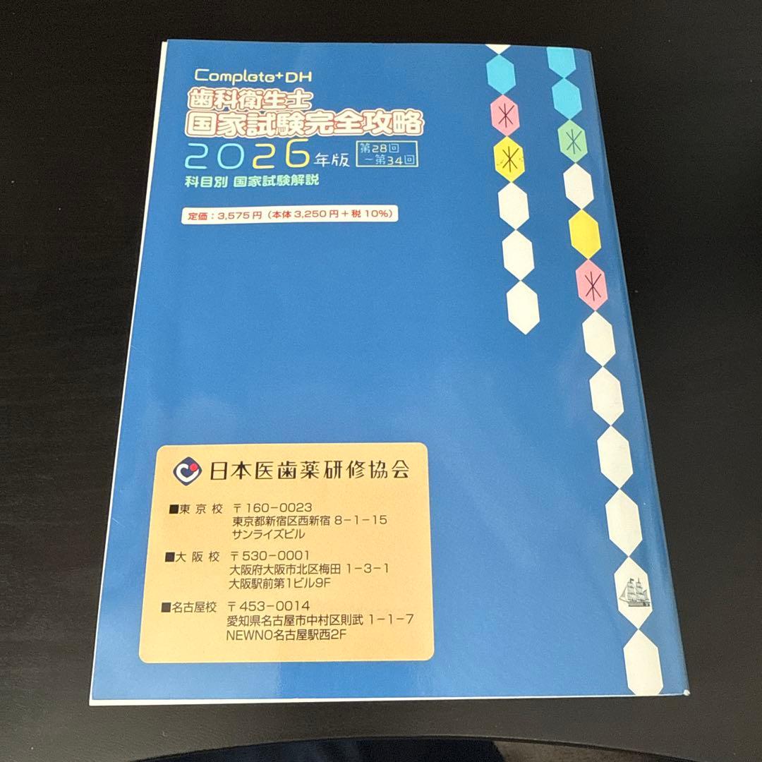 【★YUKO★】Complat+DH 歯科衛生士 国家試験完全攻略