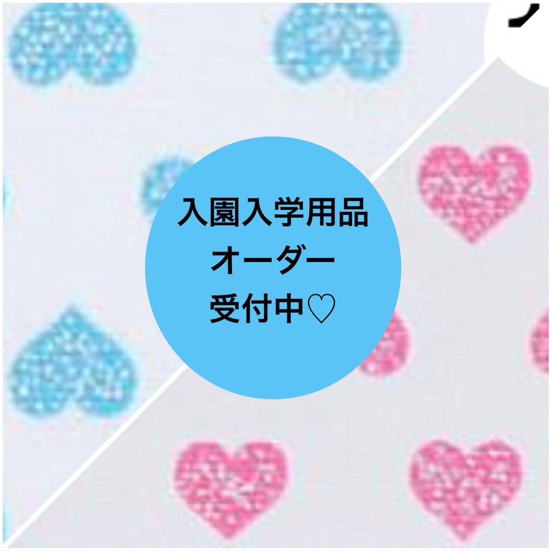 入園入学用品オーダー受付中　レッスンバック　防災頭巾入　お弁当袋　ランチマット等